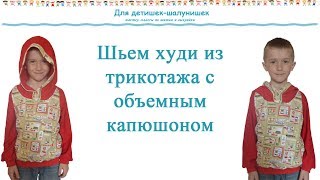 Как сшить худи. Худи для мальчиков. Мастер класс. Выкройки