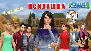 The Sims 4 Asylum Challenge/Психушка #7