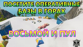 ПОСЕТИТЕ ОПЕРАТИВНЫЕ БАЗЫ В ГОРАХ. ИСПЫТАНИЯ ВОСЬМОЙ И ПУЛ. ФОРТНАЙТ 11 СЕЗОН
