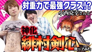 【モンスト】重力クエストでは最強クラス!?  緋村剣心(神化)を小西克幸さんと使ってみた！【るろ剣コラボ】