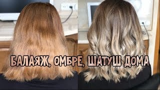 БАЛАЯЖ, ОМБРЕ, ШАТУШ В ДОМАШНИХ УСЛОВИЯХ