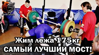 Жим лежа 175 кг. Самый лучший мост !