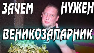 Как пользоваться ВЕНИКОЗАПАРНИКОМ? Интересное парение в ШКОЛЕ РУССКОГО ПАРА от ВВД!!! РОЗЫГРЫШ???