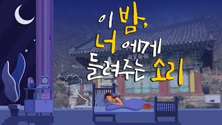 이 밤, 너에게 들려주는 소리 (청주 보살사)