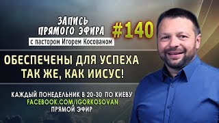 #140 Обеспечены для успеха так же, как Иисус - Запись прямого эфира от 10/06/2019 г.