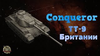 Conqueror. Лучший тяжёлый танк 9 уровня. ? Conqueror - танк Британии. ?? World of Tanks - #wot...