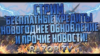 WARFACE СТРИМ |БЕСПЛАТНЫЕ КРЕДИТЫ,НОВОГОДНЕЕ ОБНОВЛЕНИЕ И ПРОЧИЕ НОВОСТИ!!!