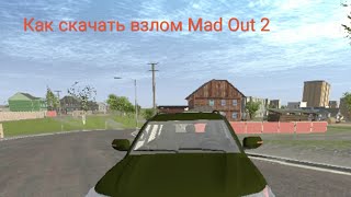 Как скачать взлом игры Mad Out 2