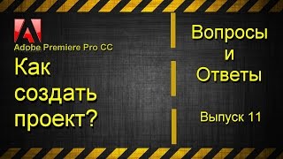 Как создать новый проект в Adobe Premiere Pro CC?