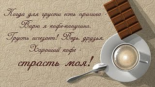 Стихи про Кофе. Футажи для видеомонтажа. Стихи про любимый кофе
