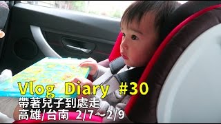 Vlog Diary #30 帶著兒子趴趴走～高雄/台南四天三夜輕旅行 2/7｜Jessica 潔西卡