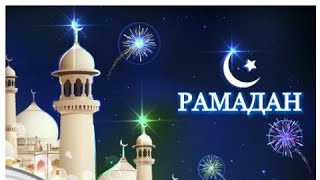 РАМАДАН или РАМАЗАН! 2019г. Поздравление МУЗЫКАЛЬНАЯ ОТКРЫТКА! 2019г.