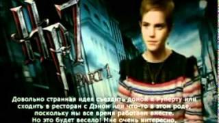 Интервью Эмма Уотсон (Русские Субтитры)