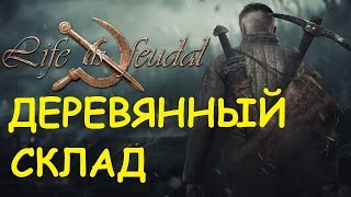 Life is feudal: Your own - Деревянный склад