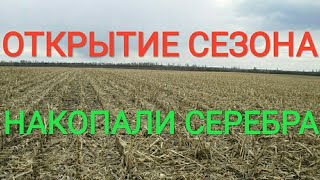Открытие Сезона! Накопали серебра!