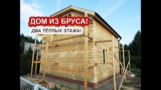 ДОМ 6х6 из БРУСА # 2 ТЁПЛЫХ ЭТАЖА!