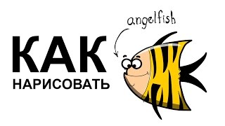 Как нарисовать простую рыбу