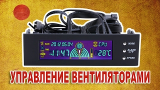 Регулятор скорости вращения вентиляторов (реобас)  из Китая | Панель управления вентиляторами ПК