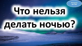 Что нельзя делать ночью ? Приметы и поверья | Эзотерика для Тебя Советы