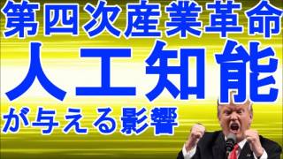 【世界経済】第四次産業革命「人工知能」が与える影響【井上智洋】