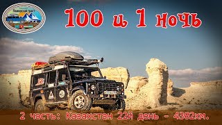 100 и 1 ночь - 2 серия: Актолагай, плато Аккергешен, Шеркала, долина шаров. Памирский тракт