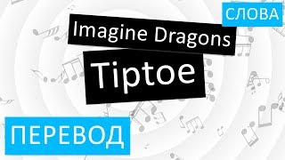 Imagine Dragons - Tiptoe Перевод песни На русском Слова Текст
