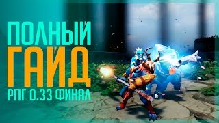 Полный гайд RPG 0.33 FINAL