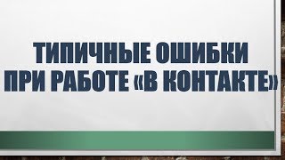Типичные ошибки при работе в контакте - как правильно работать в контакте