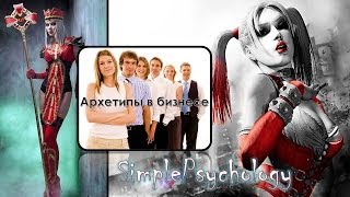Архетипы в бизнесе.