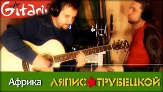 Африка - ЛЯПИС ТРУБЕЦКОЙ / Как играть на гитаре (3 партии)? Аккорды, табы - Гитарин
