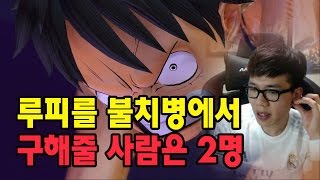 원피스] 루피의 불치병을 구해줄 사람은 2명뿐 (보겸 아프리카TV)