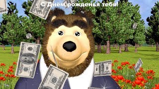 Музыкальная открытка "С днём рождения!" Поздравление прикол женщине (мат замаскирован)