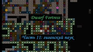 Dwarf Fortress гайдплей. Часть 11: смертельно опасная пещера