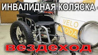 Переоборудование инвалидной коляски в вездеход колесами от Фэтбайка