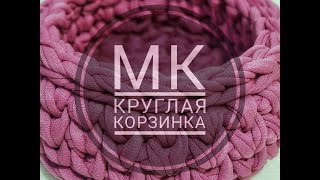 Круглая корзинка . Трикотажная пряжа. Вязание крючком. Вязание для начинающих.