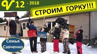 Снежная горка с папой!!!!!! Веселые дни у многодеток!!! многодетная семья Савченко