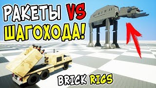 ЛЕГО РАКЕТЫ ПРОТИВ ЛЕГО ШАГОХОДОВ В BRICK RIGS! РЕАКТИВНАЯ СИСТЕМА ЗАЛПОВОГО ОГНЯ VS ШАГОХОДА!