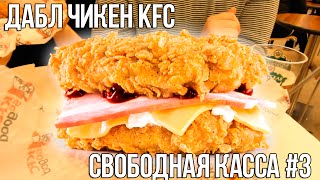 Новинка Дабл Чикен KFC. Холестериновый Ад! Обзор Еды Свободная Касса #3
