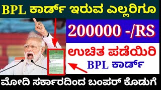 ಬಿಪಿಎಲ್ ರೇಷನ್ ಕಾರ್ಡ್ ಇದ್ದವರಿಗೆ 200000Rs // ಮೋದಿ ಸರ್ಕಾರದಿಂದ ಬಂಪರ್ ಕೊಡುಗೆ // BPL Ration Card Karnataka