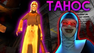 МОНАХИНЯ ТАНОС! - The Nun | Монахиня