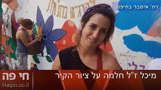 חי פה - חדשות חיפה: הנצחת מיכל בר ששת באמצעות ציור קיר ברחוב אימבר בחיפה
