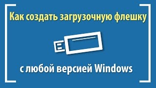 Как создать загрузочную флешку с Windows 10, 8.1, 7