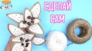 Как Сделать Цветы из Джута Своими Руками Мастер Класс