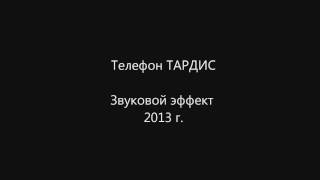 Звук телефона ТАРДИС (The sound of the TARDIS phone)