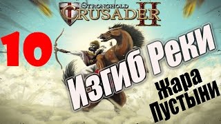 Stronghold Crusader 2 [#10 - Изгиб Реки, Жара Пустыни]