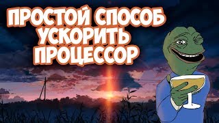 Как разблокировать и ускорить процессор [простой способ]