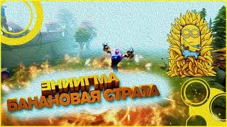 Банановая страта на Энигму в Angel Arena Black Star Dota 2 Reborn