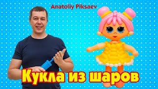 Кукла из шаров своими руками (English subtitles)
