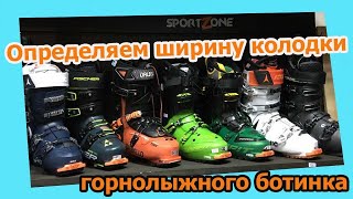 Определяем ширину колодки горнолыжного ботинка