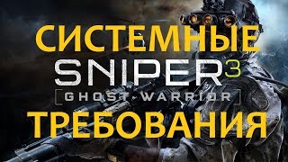 Системные Требования Sniper Ghost Warrior 3